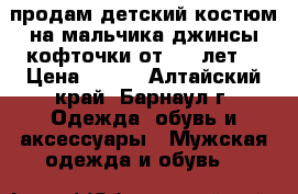 продам детский костюм на мальчика,джинсы,кофточки от 1-2 лет. › Цена ­ 700 - Алтайский край, Барнаул г. Одежда, обувь и аксессуары » Мужская одежда и обувь   